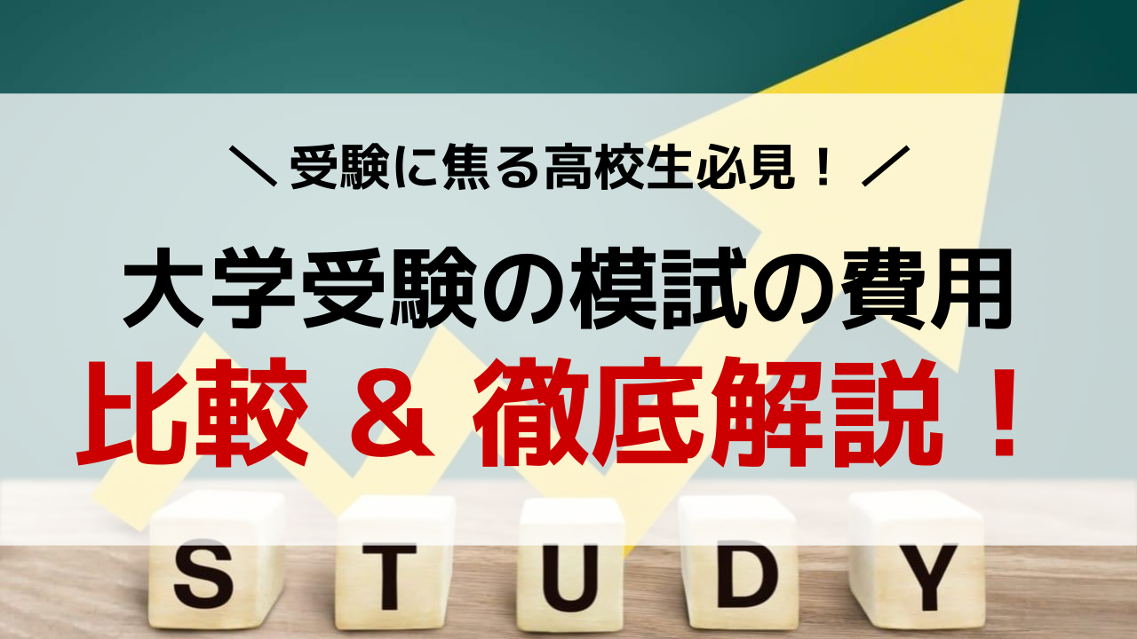 高校生・受験生向け】大学受験の模試の費用について比較 & 徹底解説！ | AOI模試